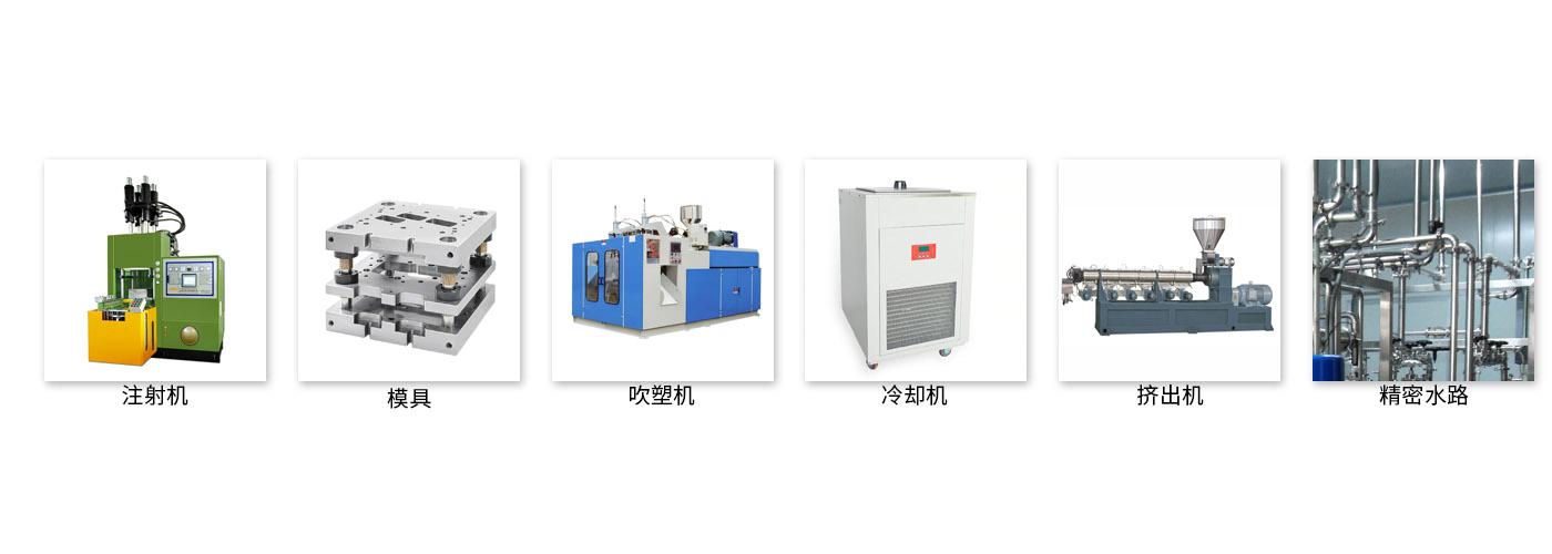 模具水路清洗機涉及行業